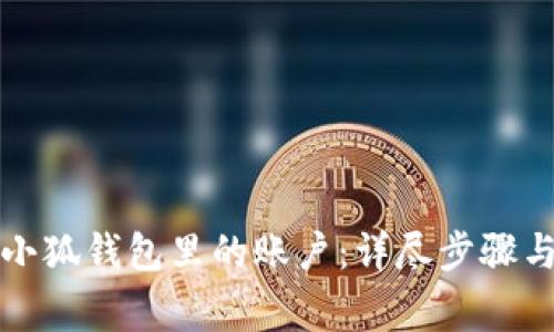 如何找回小狐钱包里的账户：详尽步骤与注意事项