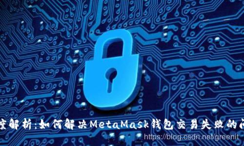 深度解析：如何解决MetaMask钱包交易失败的问题
