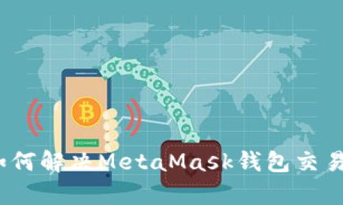 深度解析：如何解决MetaMask钱包交易失败的问题