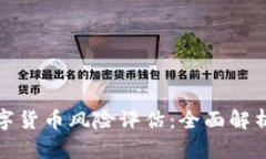 英国加密数字货币风险评
