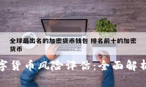 英国加密数字货币风险评估：全面解析与应对策略