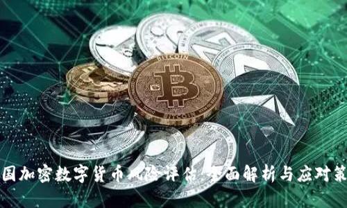 英国加密数字货币风险评估：全面解析与应对策略