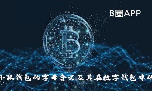 : 探索小狐钱包的字母含义及其在数字钱包中的重要性
