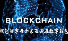 : 探索小狐钱包的字母含义