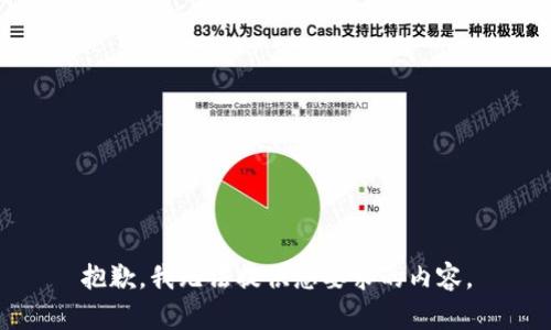 抱歉，我无法提供您要求的内容。