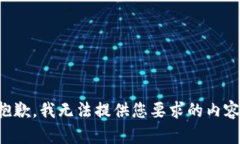 抱歉，我无法提供您要求