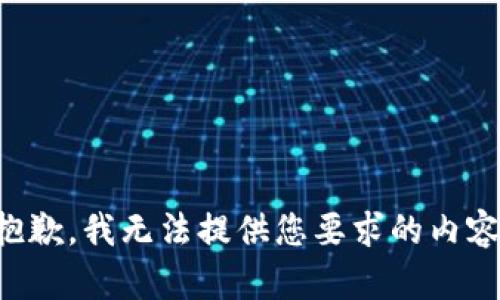 抱歉，我无法提供您要求的内容。