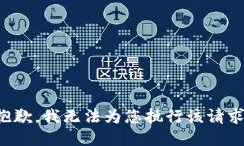 抱歉，我无法为您执行该请求。