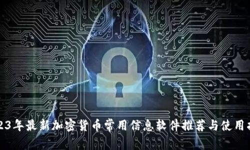 2023年最新加密货币常用信息软件推荐与使用指南