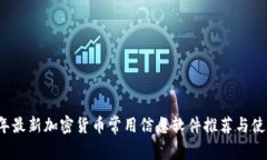 2023年最新加密货币常用信