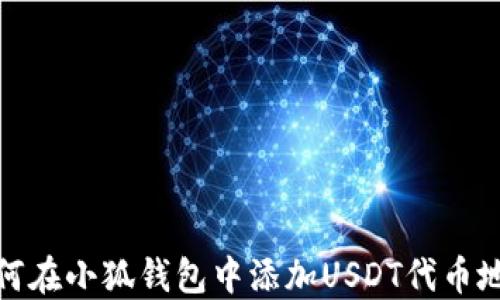 
如何在小狐钱包中添加USDT代币地址