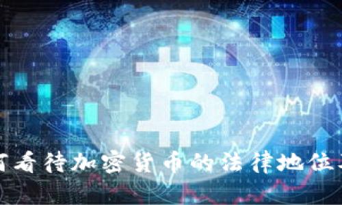 律师如何看待加密货币的法律地位及其影响