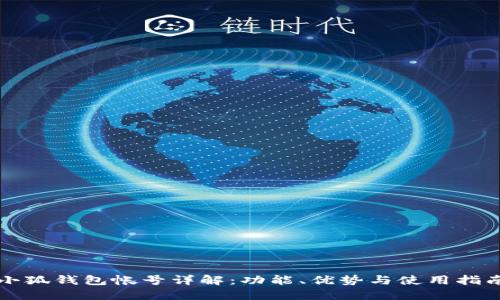 小狐钱包帐号详解：功能、优势与使用指南