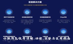 小狐钱包帐号详解：功能