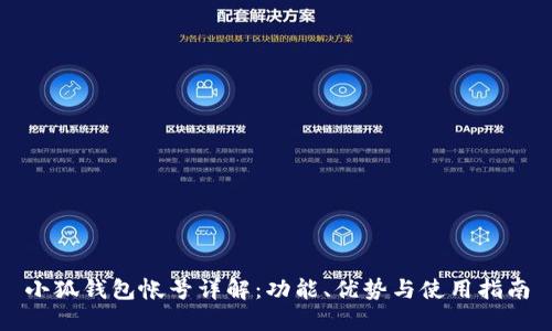 小狐钱包帐号详解：功能、优势与使用指南