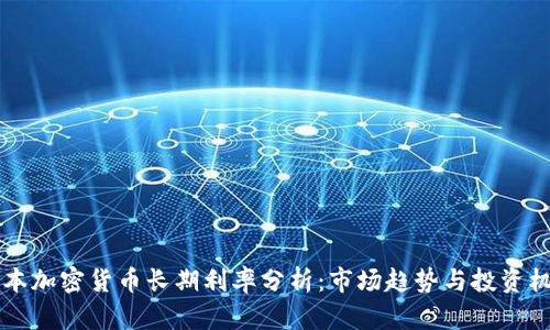 日本加密货币长期利率分析：市场趋势与投资机会