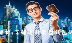 MetaMask钱包解析：了解这种