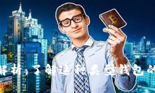 MetaMask钱包解析：了解这种类型钱包的优势与使用场景