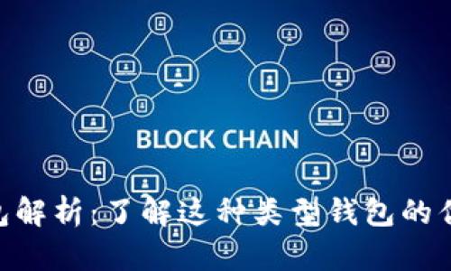 MetaMask钱包解析：了解这种类型钱包的优势与使用场景