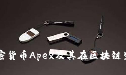 全面解析加密货币Apex及其在区块链生态中的作用