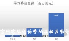 小狐钱包官网客服电话号