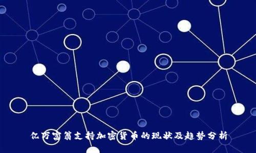 亿万富翁支持加密货币的现状及趋势分析