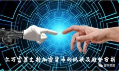 亿万富翁支持加密货币的