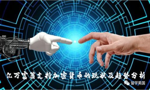 亿万富翁支持加密货币的现状及趋势分析