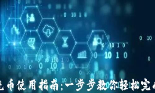 
小狐钱包充币使用指南：一步步教你轻松完成充币操作