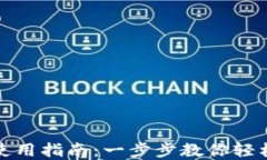 小狐钱包充币使用指南：