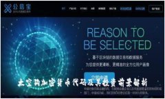 太空狗加密货币代码及其