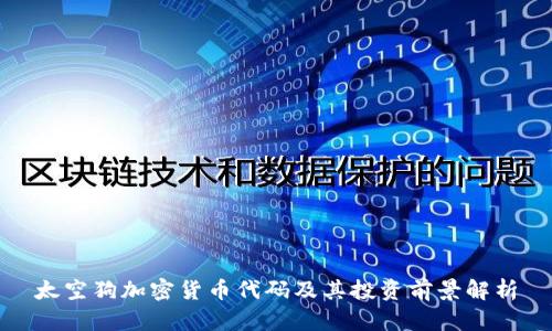 太空狗加密货币代码及其投资前景解析