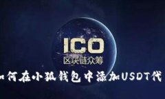 如何在小狐钱包中添加U