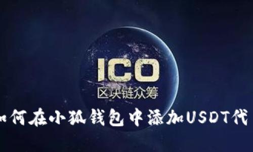 如何在小狐钱包中添加USDT代币
