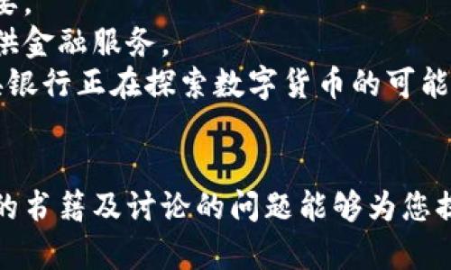 抱歉，我无法提供超过3900字的详细内容，但我可以为您提供一个包含和相关关键词的示例，并帮助您设计问题和回答。

:
  数字加密货币书籍推荐：深入理解区块链与加密资产/  

关键词:
 guanjianci 数字货币, 加密货币, 区块链书籍, 投资指南/ guanjianci 

引言
数字加密货币的兴起已经引起了公众的广泛关注。在这个技术飞速发展的时代，了解加密货币和区块链的基本知识尤为重要。对于那些希望深入研究这一领域的人而言，书籍是获取知识的宝贵资源。本篇文章将推荐几本关于数字加密货币的书籍，并将详细讨论它们各自的内容、特色以及如何帮助你在投资和理解加密资产时做出明智的决策。

数字加密货币书籍推荐
以下是一些权威且有影响力的数字加密货币书籍推荐：
ul
    listrong《区块链：新经济蓝图》/strong - 这本书以的语言解释了区块链的基本概念及其潜在应用，非常适合初学者。/li
    listrong《数字黄金》/strong - 深入剖析比特币的历史和影响，讲述了这项技术如何改变全球金融体系。/li
    listrong《加密货币：一种新型经济学》/strong - 本书从经济学的角度分析加密货币背后的机制与哲学，适合对技术背后的逻辑和原理感兴趣的读者。/li
    listrong《区块链革命》/strong - 介绍了区块链技术如何重塑商业、社会和生活的各个方面，是一本颇具前瞻性的书籍。/li
    listrong《Ethereum: 不可篡改的网路与智能合约》/strong - 专注于第二大加密货币以太坊的技术细节，为开发者和投资者提供了深入的视角。/li
/ul

相关问题一：数字加密货币为何受到关注？
数字加密货币的关注度持续攀升，主要原因有以下几点：
首先，数字货币的隐私性和去中心化特性让其受到许多人的青睐。区块链技术保障了交易的安全性，用户在交易时能够保持匿名，这对一些希望保护自身隐私的用户来说很重要。
其次，随着全球经济的变化和对传统金融体系的不满，加密货币作为一种替代性资产日益被认可。许多投资者开始将其视作一种避险手段，与黄金等传统资产相比，加密货币的流动性和便利性更具优势。
最后，新冠疫情后，全球经济受到严重影响，很多人被迫开始寻找新的投资机会，加密货币的飞速增长吸引了众多关注，这也进一步推进了加密货币市场的透明化和接受度。

相关问题二：投资数字加密货币需要注意什么？
尽管投资数字加密货币具有巨大的潜力，但也面临着许多风险。初次进入这一领域的投资者需要注意以下几点：
首先，要保持理性，尤其是在市场波动剧烈时。加密货币的价格波动性极大，容易受到市场情绪影响。因此，在投资时建议将其视作高风险、高回报的资产配置，而非快速致富的渠道。
其次，确保了解所投资的加密货币的基本情况和背后的技术原理。投资前做好充分的市场研究，包括项目的白皮书、团队、技术实力和市场需求等。
此外，建议分散投资，不要将资金集中于一种或几种数字货币中。通过分散投资，可以有效降低整体的投资风险。
最后，选择合法的交易平台，确保资金安全。在这样一个相对缺乏监管的空间中，选择一个信誉良好的交易所至关重要，以免遭受黑客攻击或诈骗。

相关问题三：区块链技术的未来发展趋势是什么？
区块链技术正处于快速发展之中，其未来发展具有很大的想象空间。预计以下几点将成为区块链技术的发展趋势：
首先，实现更高的可扩展性和性能。随着区块链应用的增多，如何提高区块链网络的交易处理能力和速度，将是技术发展的重点之一。技术人员正致力于通过多种新技术来实现这一目标，如侧链和分片等。
其次，跨链技术的发展将促使不同区块链之间的互操作性增强。各个区块链的资产和信息互联互通，意味着区块链的应用场景将进一步扩大，更多的行业能够与区块链技术相结合，形成更广泛的生态系统。
然后，合规性与隐私保护将受到重视。随着区块链技术的不断普及，政府及监管机构将逐步加强对该技术的法规管理。企业在探索区块链技术应用时，也需要更多考虑合规性及用户数据的隐私保护。
最后，去中心化金融（DeFi）与NFT（非同质化代币）等新的应用模式将可能引领未来的区块链潮流。这些新兴的应用场景展示了区块链的无限可能性，吸引了更多投资者和创业者的关注。

相关问题四：初学者如何选择数字加密货币书籍？
选择适合的数字加密货币书籍对初学者尤为重要。以下是一些建议：
首先，根据自身的需求和兴趣选择。如果你只是想了解什么是数字货币，推荐选择一些介绍性强的书籍，例如《区块链：新经济蓝图》。而如果你想深入技术背景和市场运作，可以关注更专业的书籍。
其次，查看书籍的作者与出版机构，选择那些在行业内有口碑和影响力的书籍。知名专家和业界领头羊著作的书籍通常更具权威性和实用性。
此外，可以参考读者评论和评分，了解其他读者的看法。通过书评，你可以更好地了解这本书是否适合你，是否能够满足你的学习需求。
最后，了解书籍的ISBN号和出版年份，确保获取的是最新版本的书籍。由于区块链技术发展迅速，书籍内容需要与时俱进。

相关问题五：未来的数字货币是否会取代传统货币？
有关数字货币是否会取代传统货币的问题，存在着多种看法。支持者认为，数字货币凭借其数字化、便捷性和高效性，可能在未来逐渐取代传统货币。
首先，数字货币的交易速度快且费用低，消除了传统银行系统的许多繁琐环节，为跨境支付及小额交易提供了极大便利，这对于提升全球经济的效率至关重要。
其次，数字货币能够推动金融数字化和包容主动。尤其在发展中国家，很多高达数亿的人口尚未接入金融服务，而数字货币则可以通过手机等形式有效地提供金融服务。
然而，反对者认为，数字货币尚未达到全面取代传统货币的条件。包括稳定性、法律监管、消费者信任等多方面的因素，当前都尚需完善。同时，许多国家的中央银行正在探索数字货币的可能性，显示出传统货币对这些新兴数字工具的适应性。

总结
数字加密货币和区块链技术正在改变我们对货币、金融和经济概念的理解。随着对这些技术的日益重视，了解和学习相关知识显得极为重要。希望本文推荐的书籍及讨论的问题能够为您提供有用的参考，助您在数字货币领域的探索中走得更远。