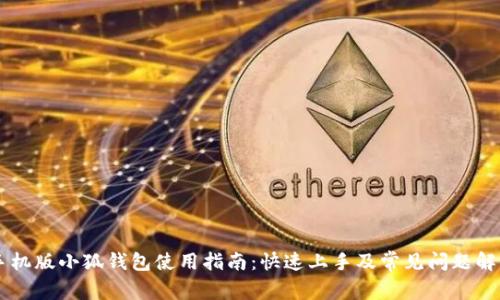 手机版小狐钱包使用指南：快速上手及常见问题解答