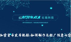 加密货币发布视频：如何