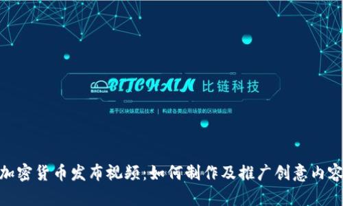 加密货币发布视频：如何制作及推广创意内容