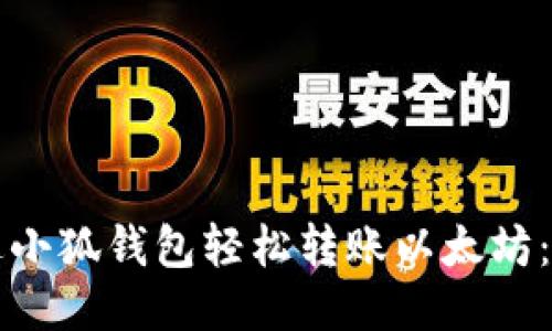 如何通过小狐钱包轻松转账以太坊：全面指南