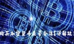  在中国购买加密货币是否