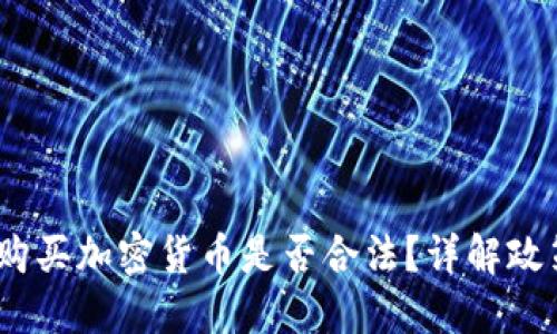  在中国购买加密货币是否合法？详解政策与风险