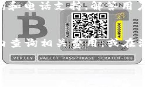 biao ti/biao ti小狐钱包注册流程详解：从注册到使用的全攻略/biao ti

小狐钱包, 注册流程, 数字钱包, 移动支付/guanjianci

一、小狐钱包简介
小狐钱包是一款便捷、安全的数字钱包应用，旨在为用户提供高效的支付和管理金融资产的服务。随着移动支付的普及，越来越多的人开始使用数字钱包进行日常消费、转账与理财。小狐钱包凭借其简单友好的用户界面和强大的功能，迅速吸引了大量用户。

二、小狐钱包注册流程的详细步骤
要使用小狐钱包，用户首先需要完成注册。以下是详细的注册流程：

h41. 下载小狐钱包应用/h4
用户可以通过应用商店（App Store 或 Google Play）搜索“小狐钱包”，点击下载，安装应用。也可以通过小狐钱包的官方网站下载APK文件（安卓用户）。

h42. 打开应用并选择注册/h4
安装完成后，点击打开小狐钱包应用，首次进入时会提示用户进行注册。如果已经有账户，可以选择登录。要进行注册，用户需要点击“注册”按钮。

h43. 输入手机号或邮箱/h4
用户在注册页面需要输入自己的手机号码或邮箱地址。注意，要使用尚未与其他小狐钱包账户关联的联系电话或邮箱，以免出现注册失败的问题。

h44. 获取验证码/h4
输入手机号后，系统会发送一条验证码短信到用户的手机上，或发送一封验证邮件。如果没有收到验证码，用户可以点击“重新发送”，通常验证码会在几分钟内送达。

h45. 输入验证码/h4
用户收到验证码后，将其输入到注册页面。同时注意验证码的有效性，过期的验证码是无法通过验证的。

h46. 设置密码/h4
验证成功后，用户需要设置一个安全密码。这个密码非常重要，负责保护用户的账户和资金安全。建议用户选择一个复杂度较高的密码，包含字母、数字和特殊字符等组合，以增加安全性。

h47. 完成注册与登录/h4
密码设置完成后，系统会显示“注册成功”的提示，用户可以选择直接登录账户，或者根据应用的提示完成进一步的设置，比如完善个人资料、绑定银行卡等。

三、使用小狐钱包的基本功能
注册成功后，用户可以开始使用小狐钱包的各项功能。

h41. 充值与提现/h4
用户可以通过银行转账或者其他支付方式将资金充值到小狐钱包中。同时，用户也能够随时将钱包中的余额提现到绑定的银行卡，方便快捷。

h42. 日常支付/h4
小狐钱包支持二维码支付，让用户在商户购物时，只需扫描二维码，输入支付金额，便能完成交易。此外，也可以进行在线购物支付，不必再为携带现金或其他支付方式而烦恼。

h43. 转账与理财/h4
小狐钱包允许用户之间相互转账，操作便捷。为了鼓励用户使用，平台不定期推出转账优惠活动。同时，小狐钱包还提供理财工具，让用户的闲置资金得到合理的增值。

h44. 安全保障/h4
为了保护用户的账户安全，小狐钱包采用了多重安全措施，包括数据加密、身份验证等。用户的账户安全等级也可以通过应用内设置进行调整，增强安全性。

四、注册过程中可能遇到的问题及解决方案
h41. 注册时验证码未收到/h4
如果在注册过程中遇到验证码未收到的情况，首先检查手机信号是否正常，短信接收是否开启。如果仍旧没有收到，可以尝试重新发送验证码。此外，也可以查看是否输入了正确的手机号码或邮箱。

h42. 验证码过期/h4
验证码通常有时间限制，如果超过有效时间仍未输入，用户需要重新获取。为避免这个问题，建议在接收到验证码后及时输入。

h43. 注册失败/h4
某些情况下，由于网络问题或信息填写不正确，注册可能会失败。请检查每个输入框是否正确信息，比如手机号码是否已注册过其他账号。

h44. 忘记密码/h4
若用户遗忘了密码，可以通过登录页面的“忘记密码”链接进行密码重置。根据提示输入相关信息并获取验证码、重设密码即可。

h45. 客服支持/h4
若仍然遇到无法解决的问题，建议用户联系小狐钱包的客服。客服通常可以通过应用内的“帮助中心”找到，并提供详细的咨询与帮助。

五、总结
小狐钱包是一个便利、安全的数字钱包，注册流程简单易行。用户只需按照上述步骤完成注册，便能够享受到多样化的金融服务。如果在注册过程中遇到困难，系统也提供了周全的帮助支持，可以有效帮助用户解决问题。

随着数字化的不断发展，掌握数字钱包的使用方法显得尤为重要，希望本文能够为您在注册小狐钱包的过程中提供帮助。

可能相关的问题
h41. 小狐钱包的安全性如何？/h4
小狐钱包为了保障用户的资金安全，采取了多种安全措施，比如账户数据加密、支付密码设置、双重认证等。每笔交易都有多层安全保护，用户在使用时也会接收到实时的安全提示，确保资金安全。

h42. 小狐钱包是否支持多个用户绑定？/h4
小狐钱包允许用户绑定多张银行卡，但一个账户只能对应一个手机号或邮箱。若想更改绑定的手机号，用户需要通过身份验证进行确认。

h43. 如何使用小狐钱包进行理财？/h4
小狐钱包里有多个理财产品供用户选择，用户可以根据自己的风险承受能力和投资回报期待选择合适的理财方式。在投资之前，用户需仔细阅读产品说明，以了解收益和风险。

h44. 小狐钱包的客服支持如何？/h4
小狐钱包有专门的客户服务团队，用户可以通过应用内部的“帮助和反馈”选项找到相关服务。客服通常提供在线咨询和电话支持，解答用户的疑问。

h45. 小狐钱包的手续费设置如何？/h4
小狐钱包在转账和提现时可能会收取一定的手续费，具体费用根据用户的使用情况和平台政策而定。用户可在应用内查询相关费用，或在活动期间享受优惠。

通过以上几个方面的详细介绍，相信用户可以对小狐钱包有更深入的了解，注册和使用过程将更为顺畅。
