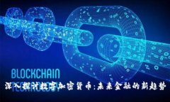 深入探讨数字加密货币：
