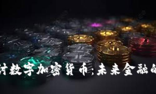 深入探讨数字加密货币：未来金融的新趋势