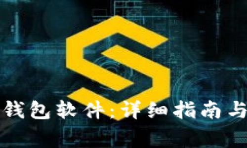 如何连接小狐钱包软件：详细指南与常见问题解答