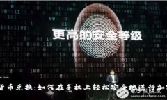 手机加密货币兑换：如何