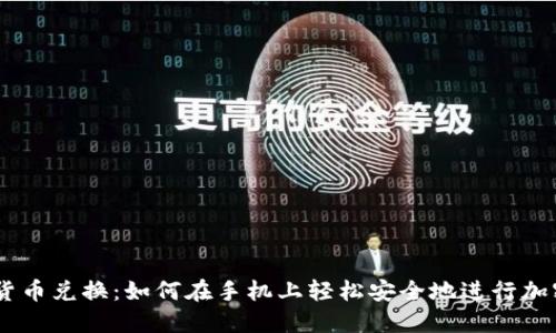 手机加密货币兑换：如何在手机上轻松安全地进行加密货币交易