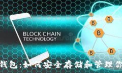   狗狗币小狐钱包：如何安