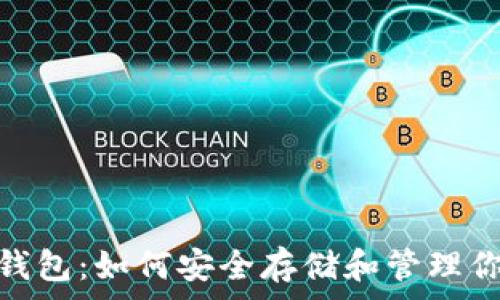   
狗狗币小狐钱包：如何安全存储和管理你的Dogecoin