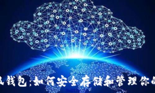   
狗狗币小狐钱包：如何安全存储和管理你的Dogecoin